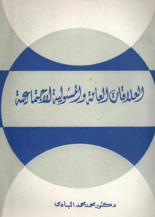 العلاقات العامة والمسؤولية الاجتماعية
